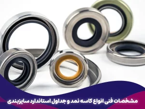 مشخصات فنی انواع کاسه نمد و جداول استاندارد سایزبندی
