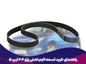 راهنمای خرید تسمه تایم اصلی پژو ۲۰۶ تیپ 5