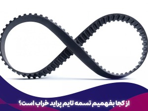 از کجا بفهمیم تسمه تایم پراید خراب است؟