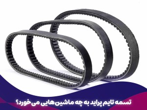 تسمه تایم پراید به چه ماشین‌هایی می‌خورد؟