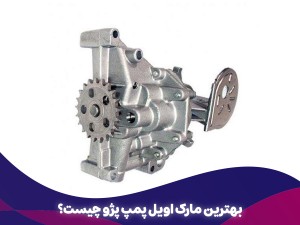 بهترین مارک اویل پمپ پژو چیست؟