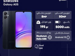 گوشی موبایل سامسونگ مدل Galaxy A05 دو سیم کارت ظرفیت 64 گیگابایت و رم 4گیگابایت