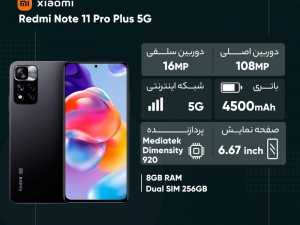 گوشی موبایل شیائومی مدل Redmi Note 11 Pro Plus 5G 21091116UG دو سیم‌ کارت ظرفیت 256 گیگابایت و رم 8 گیگابایت