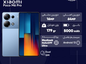 گوشی موبایل شیائومی مدل Poco M6 Pro دو سیم کارت ظرفیت 256 گیگابایت و رم 8 گیگابایت