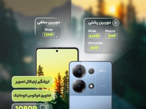 گوشی موبایل شیائومی مدل Poco M6 Pro دو سیم کارت ظرفیت 256 گیگابایت و رم 8 گیگابایت