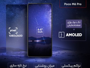 گوشی موبایل شیائومی مدل Poco M6 Pro دو سیم کارت ظرفیت 256 گیگابایت و رم 8 گیگابایت