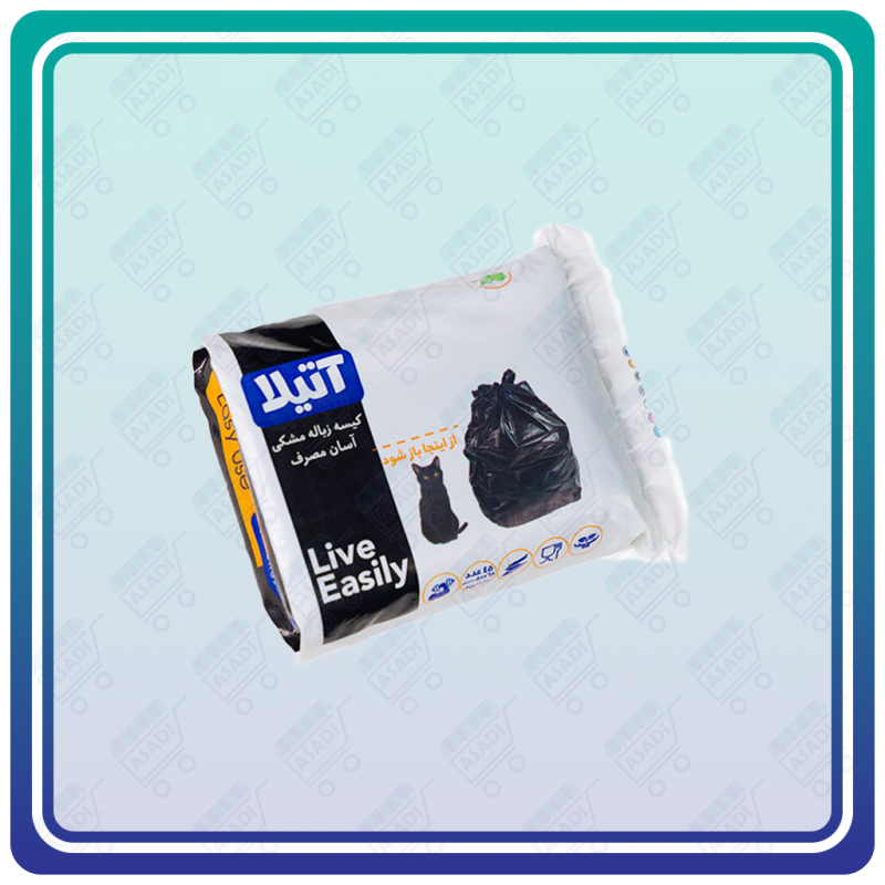کیسه زباله مشکی آتیلا - آسان مصرف اقتصادی 45 عددی سایز کوچک 50 در 65 سانتی متر