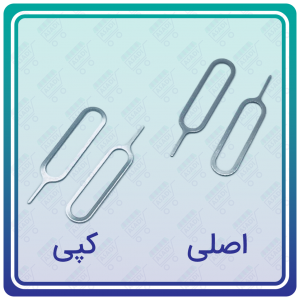 سوزن تعویض سیمکارت مدل آیفونی (اصلی)