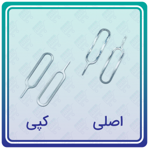 سوزن تعویض سیمکارت مدل آیفونی (اصلی)