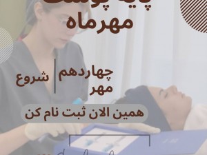 دوره آموزشی صفر تا صد پوست Perfect course