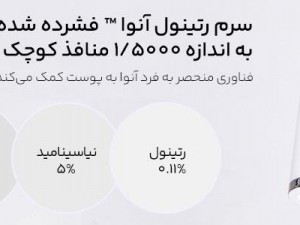 سرم نانو رتینول انوا