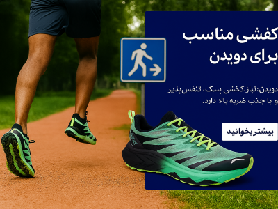 راهنمای انتخاب کفش ورزشی مناسب برای هر فعالیت