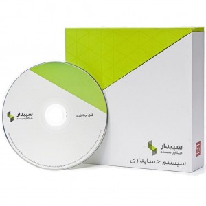 نرم افزار حسابداری پکیج بازرگانی سپیدار سیستم آسیا