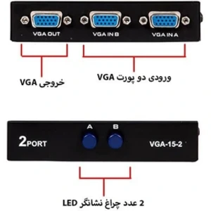 دیتا سوئیچ 1 به 2 دستی VGA