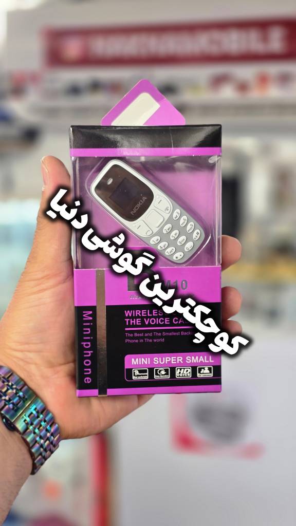 کوچکترین گوشی دنیا