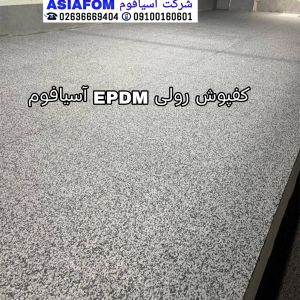 گرانولی لاستیکی رول 10 میل epdm