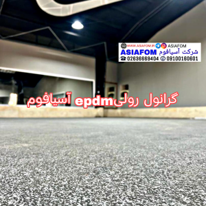 کفپوش رولی 6میل EPDM