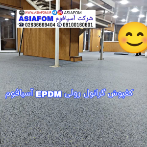 کفپوش رولی لاستیکی4میل EPDM