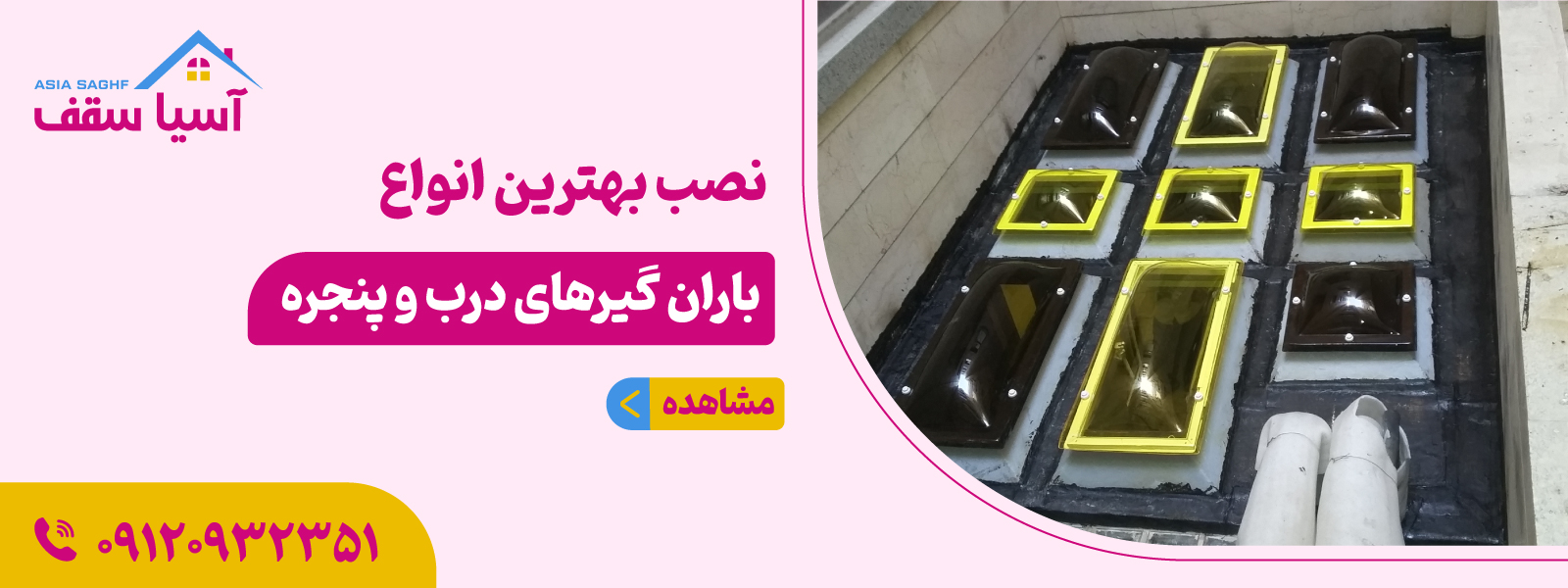 نصب بهترین باران گیر درب و پنجره