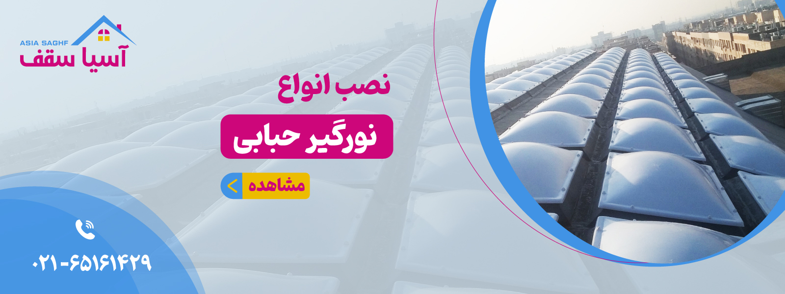 نصب انواع نورگیر حبابی