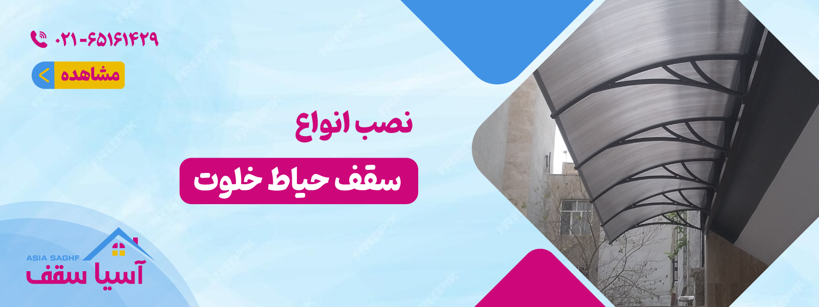 نصب انواع سقف حیاط خلوت