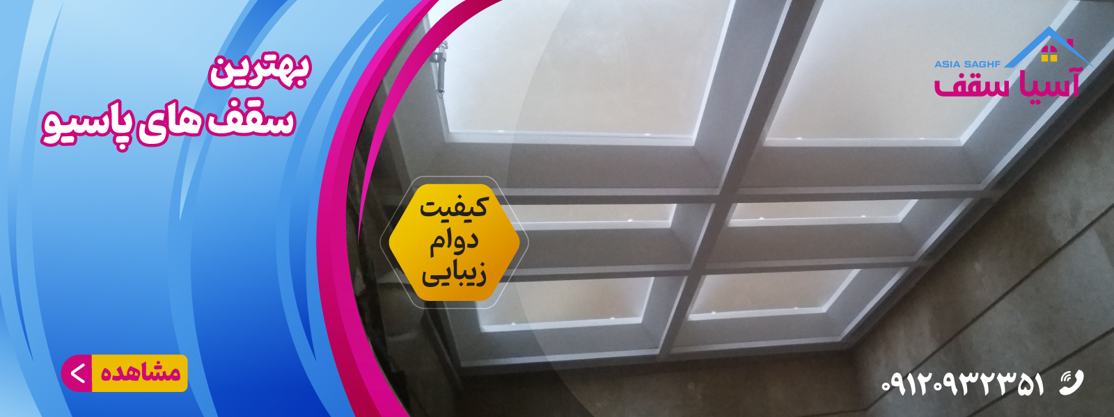 اجرای انواع سقف پاسیو