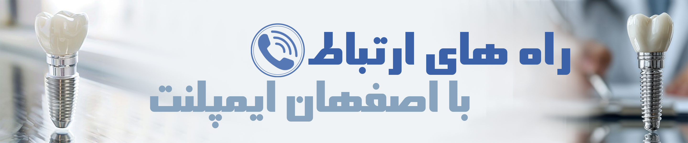 راه های ارتباطی با اصفهان ایمپلنت