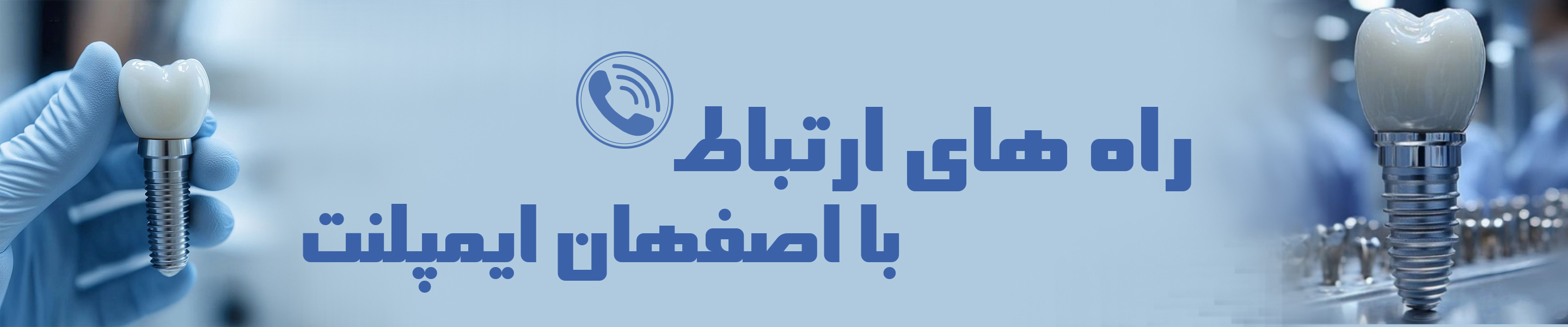 راه های ارتباطی با اصفهان ایمپلنت 