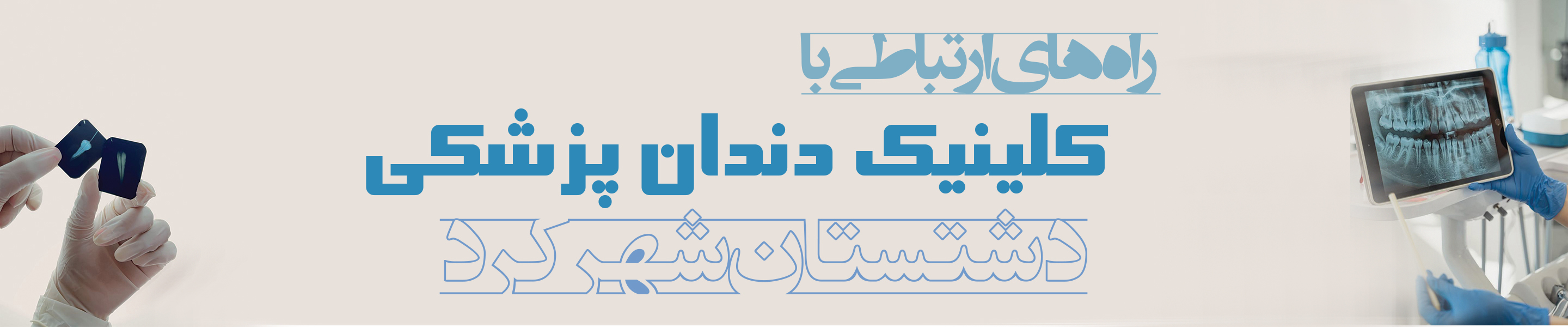 راه های ارتباطی با کلینیک دشتستان