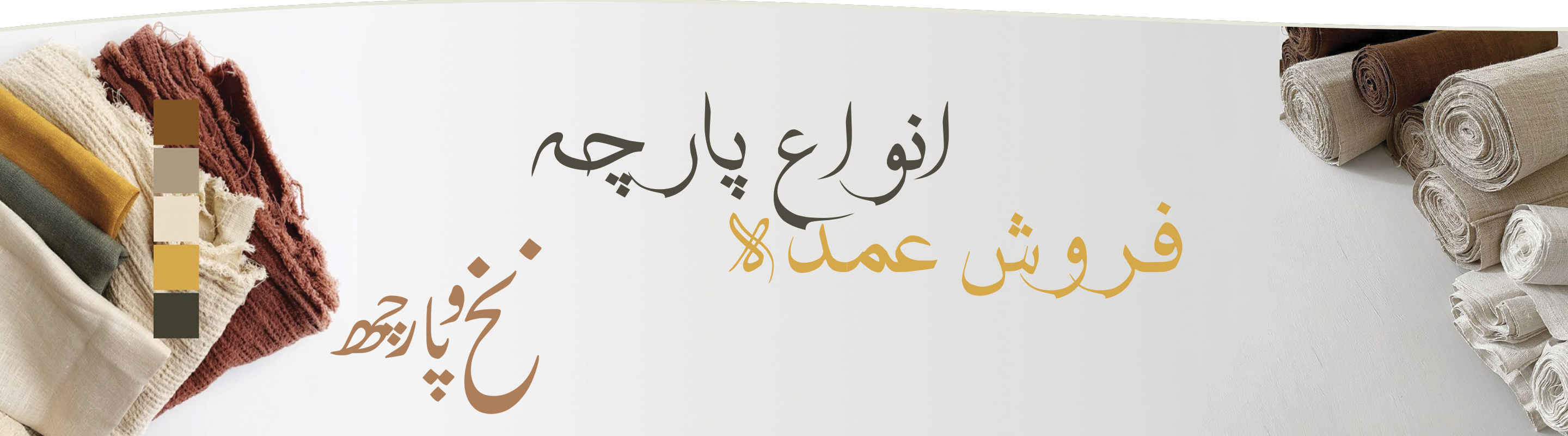 فروش عمده انواع پارچه
