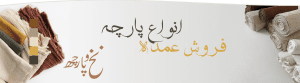 فروش عمده انواع پارچه