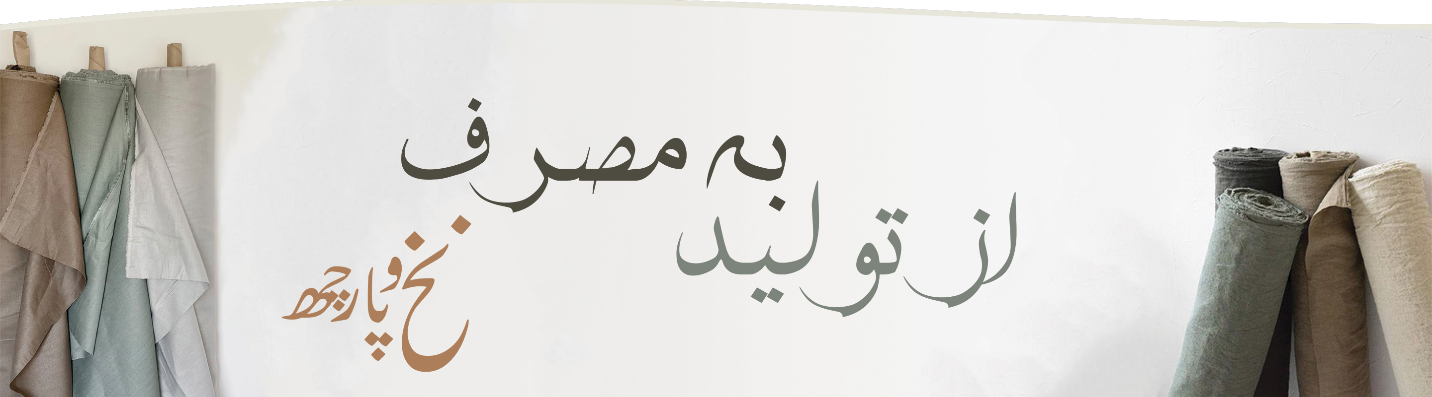 پارچه از تولید به مصرف