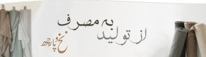 پارچه از تولید به مصرف
