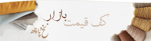 پارچه کف قیمت بازار