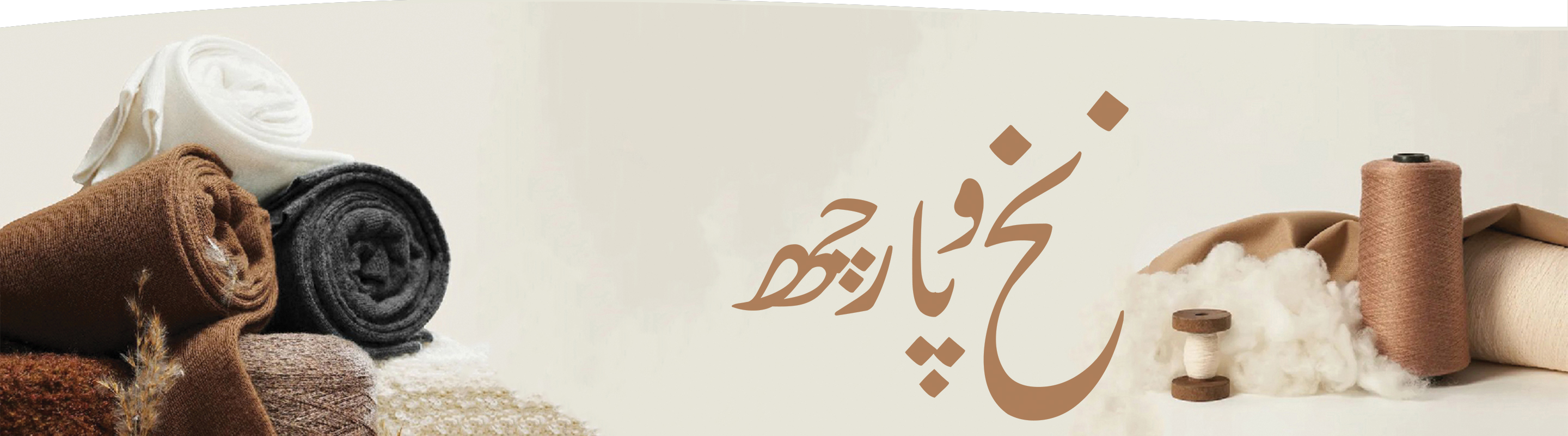 نخ و پارچه