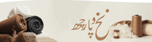 نخ و پارچه