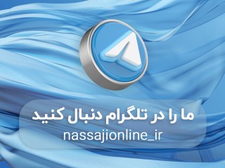 کانال تلگرام فروش پارچه