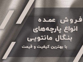 پارچه مانتو اداری