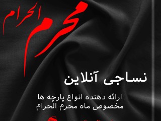 پارچه محرم