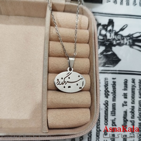 گردنبند این نیز بگذرد استیل نقره ای کد GNB162610W