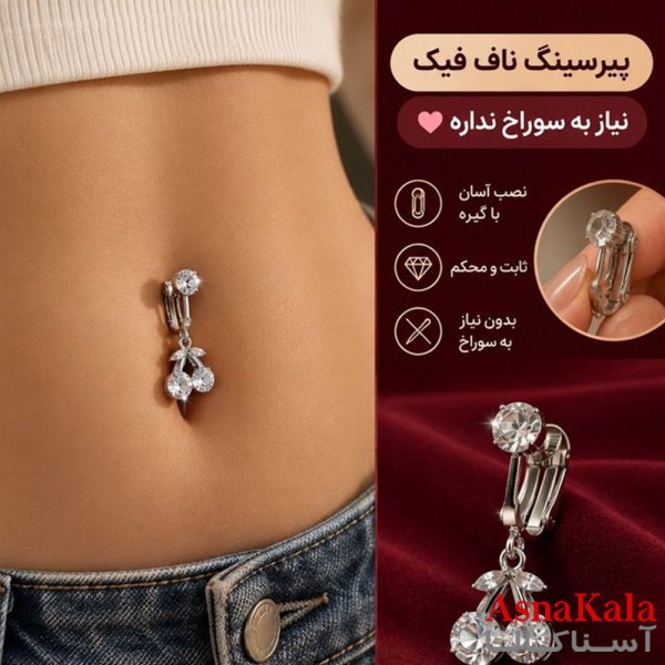 پیرسینگ فیک استیل زنانه ناف مدل نگینی کد PR2335W