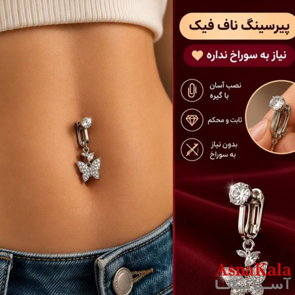 پیرسینگ فیک استیل زنانه ناف مدل نگینی کد PR2336W