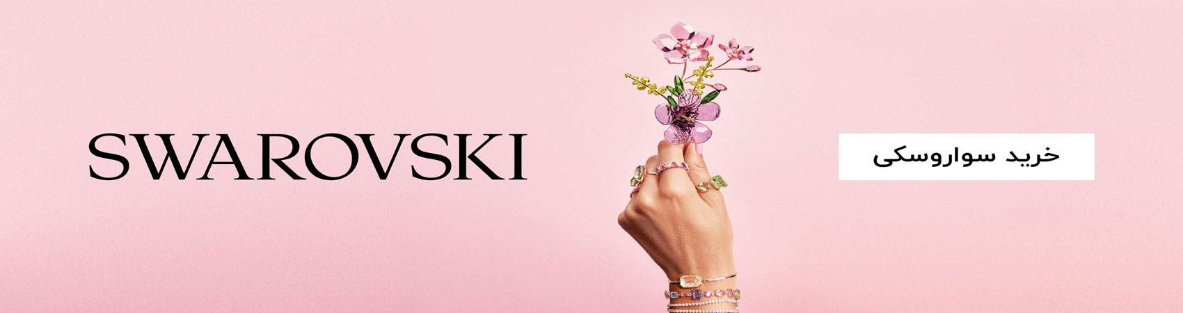 بنر سواروسکی
