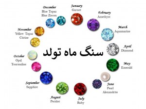سنگ ماه تولد: انرژی و خواص سنگ ها و معرفی ۱۷ سنگ مهم