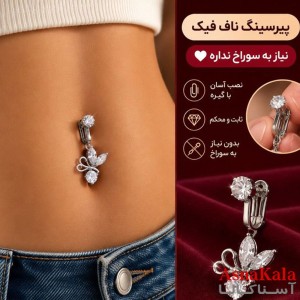 پیرسینگ فیک استیل زنانه ناف مدل نگینی کد PR2333W