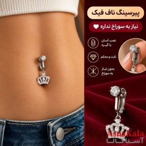 پیرسینگ فیک استیل زنانه ناف مدل نگینی کد PR2334W