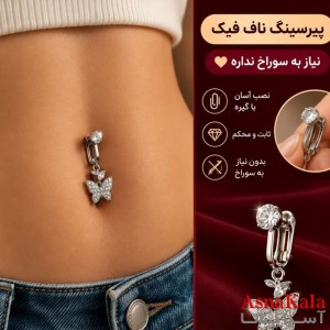 پیرسینگ فیک استیل زنانه ناف مدل نگینی کد PR2336W