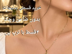 خرید قسطی بدلیجات با ترب پی،بدون چک و ضامن