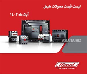 آخرین لیست قیمت محصولات هیمل آبان 1403