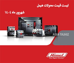 آخرین لیست قیمت محصولات هیمل شهریور 1404